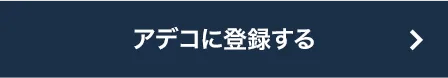 アデコに登録する