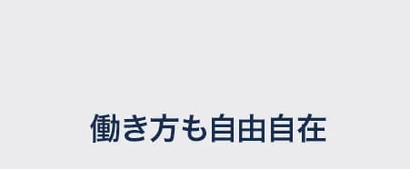 働き方も自由自在