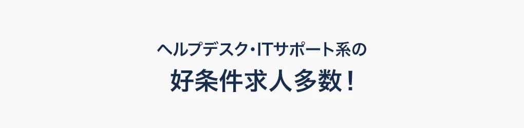 ヘルプデスク・ITサポート系の好条件求人多数！