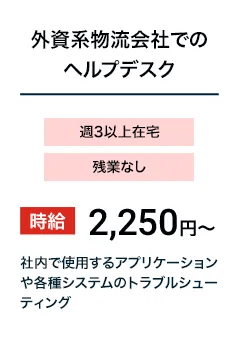 外資系物流会社でのヘルプデスク