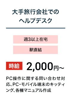 大手旅行会社でのヘルプデスク