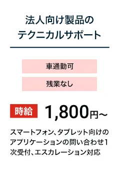 法人向け製品のテクニカルサポート