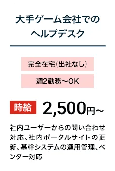 大手ゲーム会社でのヘルプデスク