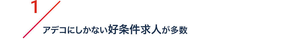 1/アデコにしかない好条件求力が多数