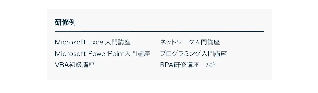 研修例 Microsoft Excel入門講座 Microsoft PowerPoint入門講座 VBA初級講座 ネットワーク入門講座 プログラミング入門講座　など