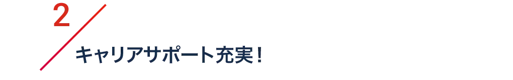 2/キャリアサポート充実！