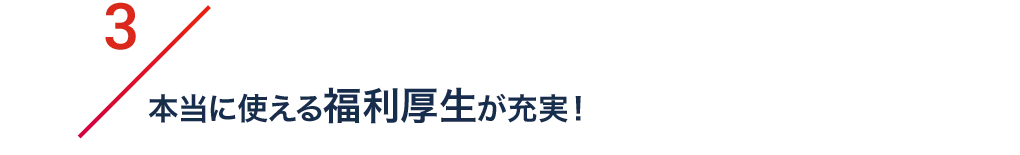 3/本当に使える福利厚生が充実！