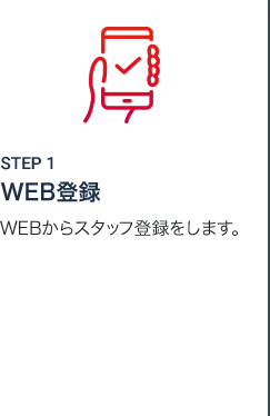 STEP1 WEB登録 WEBからスタッフ登録をします。