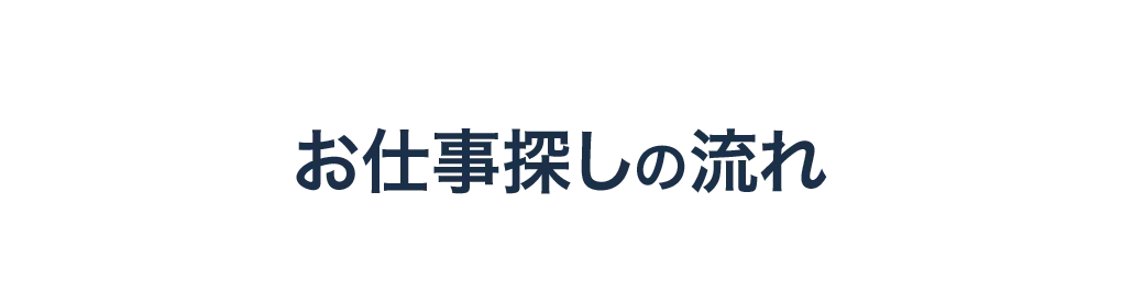 お仕事探しの流れ