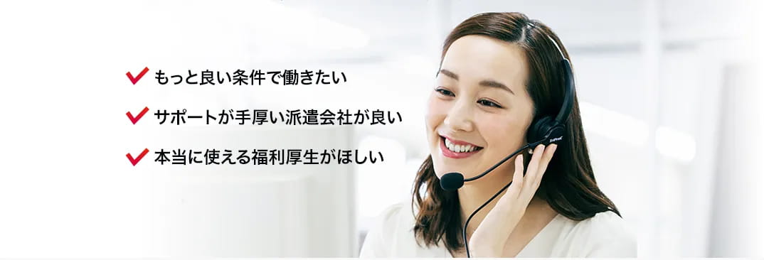 もっと良い条件で働きたい・サポートが手厚い派遣会社が良い・本当に使える福利厚生がほしい