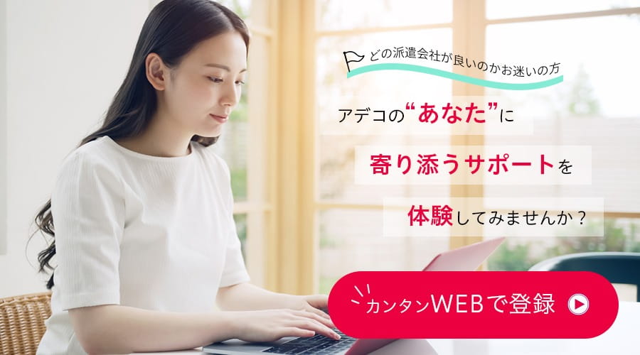 どの派遣会社が良いのかお迷いの方 アデコの”あなた”に寄り添うサポートを体験してみませんか？カンタン60秒！まずは無料相談