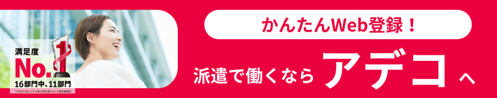 かんたんWeb登録！派遣で働くならAdecco
