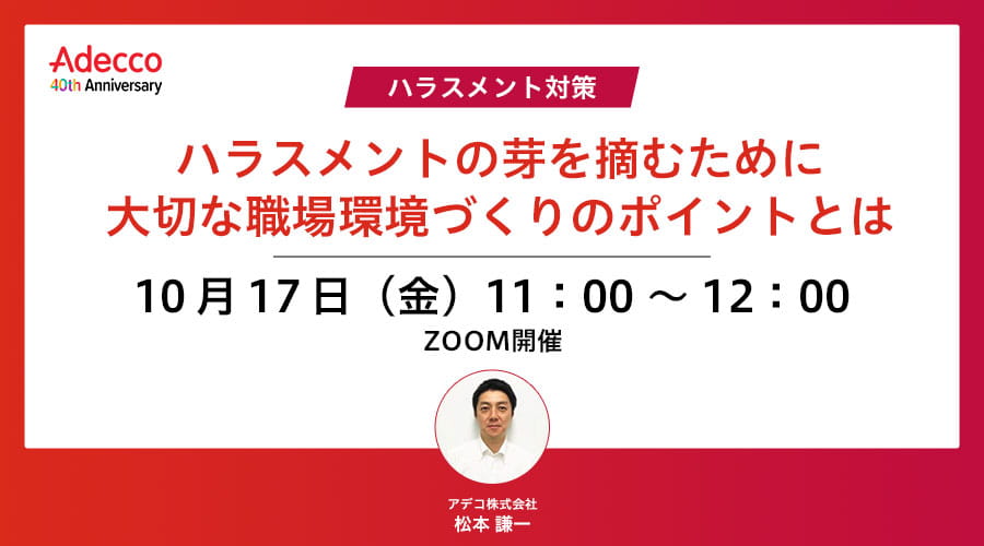 <ハラスメント対策>ハラスメントの芽を摘むために大切な職場環境づくりのポイントとは