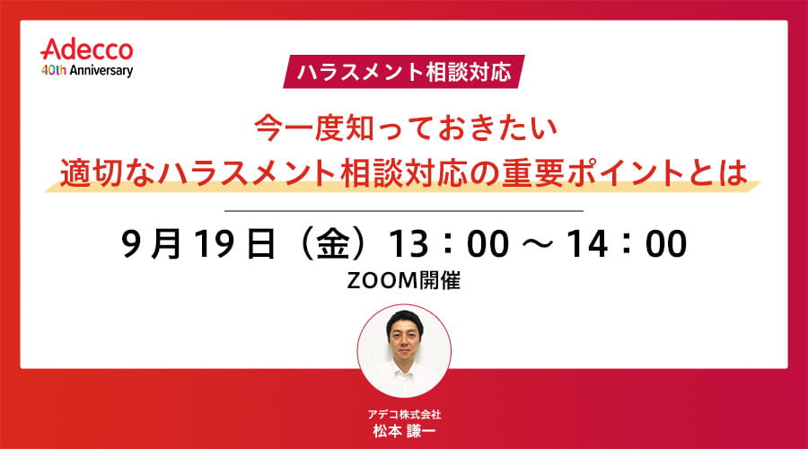 ＜ハラスメント相談対応＞ 今一度知っておきたい適切なハラスメント相談対応の重要ポイントとは