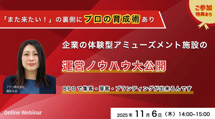 「また来たい！」の裏側に“プロの育成術”あり 企業の体験型アミューズメント施設の運営ノウハウ公開 ～BPOで集客・接客・ブランディングが出来るんです～