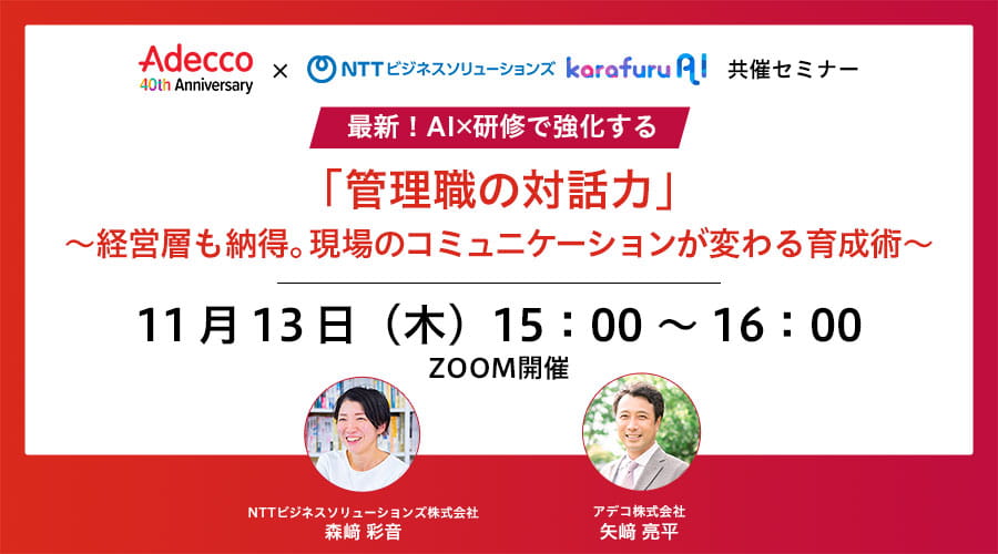 最新！AI×研修で強化する「管理職の対話力」 ～経営層も納得。現場のコミュニケーションが変わる育成術～