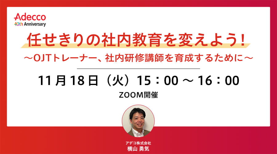 任せきりの社内教育を変えよう！〜OJTトレーナー、社内研修講師を育成するために〜
