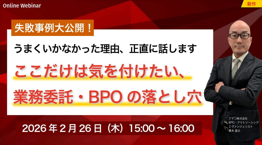 失敗事例大公開! ここだけは気を付けたい、業務委託・BPOの落とし穴 うまくいかなかった理由、正直に話します