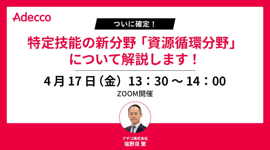 【ついに確定！】特定技能の新分野「資源循環分野」について解説します！