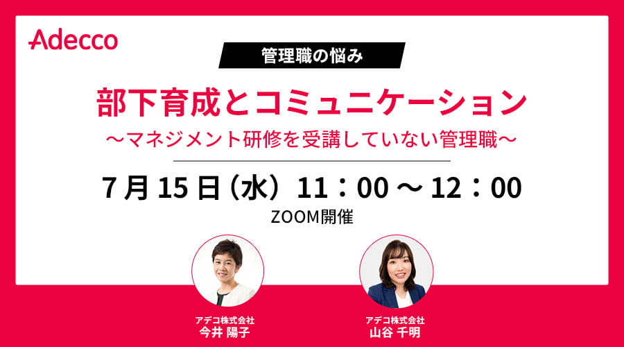 【管理職の悩み】部下育成とコミュニケーション　～マネジメント研修を受講していない管理職～