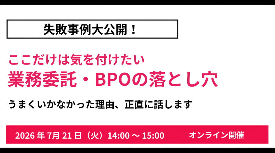 失敗事例大公開！ ここだけは気を付けたい、業務委託・BPOの落とし穴 うまくいかなかった理由、正直に話します