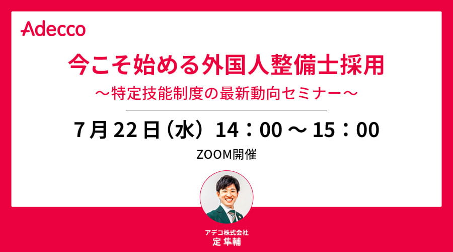 今こそ始める外国人整備士採用～特定技能制度の最新動向セミナー～
