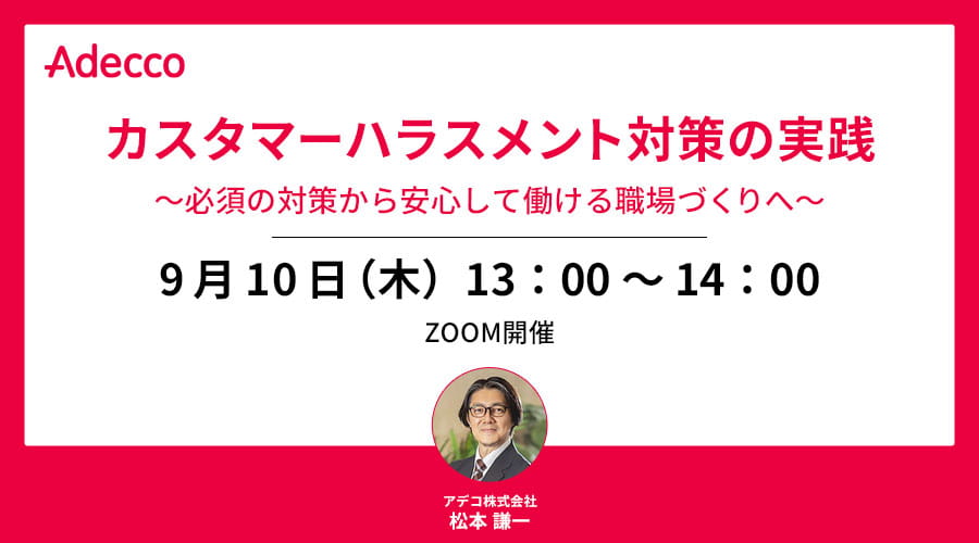 カスタマーハラスメント対策の実践 ~必須の対策から安心して働ける職場づくりへ~