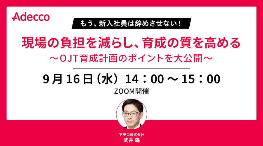 もう、新入社員は辞めさせない！ 現場の負担を減らし、育成の質を高める ～OJT育成計画のポイントを大公開～