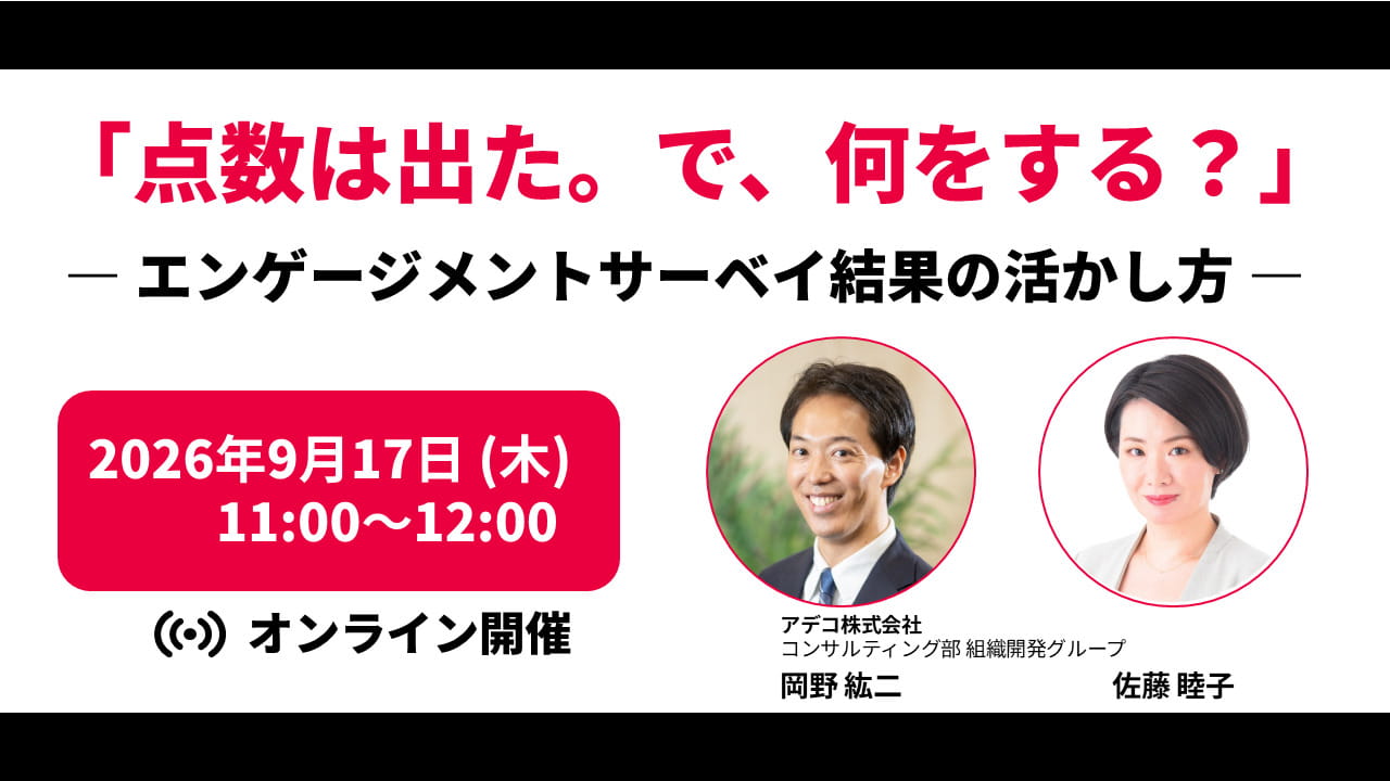 「点数は出た。で、何をする？」 ― エンゲージメントサーベイ結果の活かし方 ―
