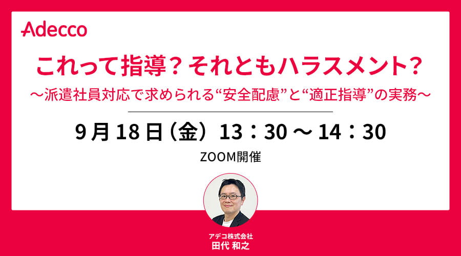 これって指導？それともハラスメント？～派遣社員対応で求められる“安全配慮”と“適正指導”の実務～