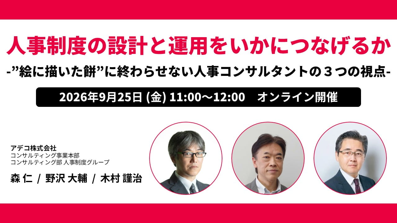 人事制度の設計と運用をいかにつなげるか ー”絵に描いた餅”に終わらせない人事コンサルタントの3つの視点ー