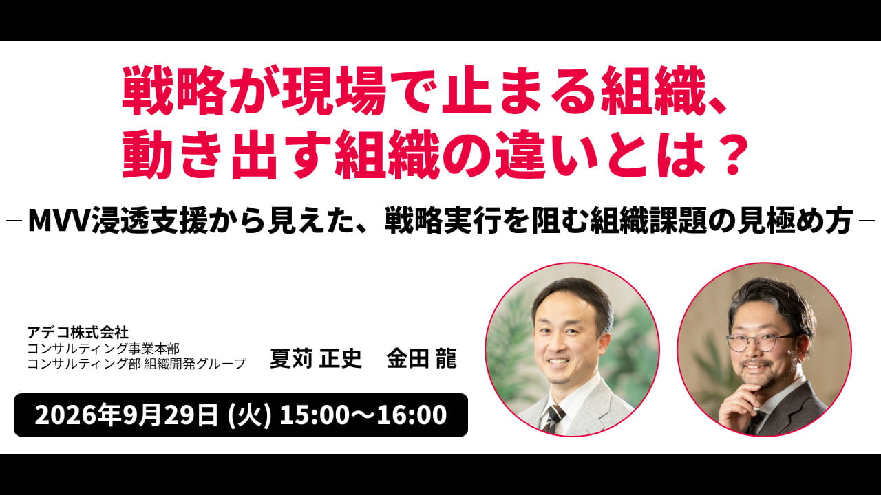 戦略が現場で止まる組織、動き出す組織の違いとは？ ― MVV浸透支援から見えた、戦略実行を阻む組織課題の見極め方 ―