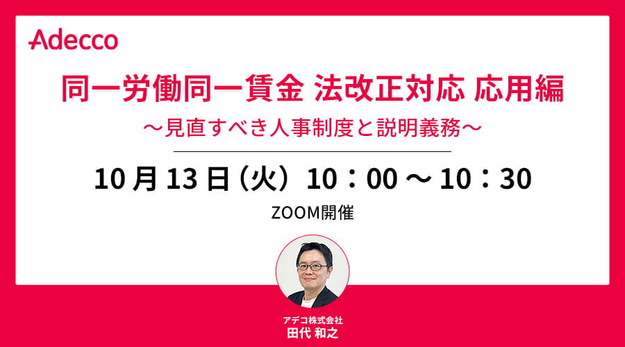 同一労働同一賃金 法改正対応 応用編 ～見直すべき人事制度と説明義務～