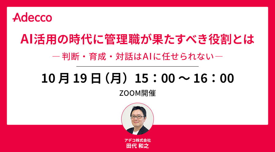 AI活用の時代に管理職が果たすべき役割とは ―判断・育成・対話はAIに任せられない―