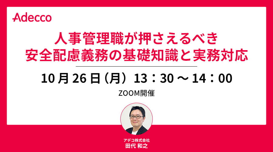 人事管理職が押さえるべき安全配慮義務の基礎知識と実務対応