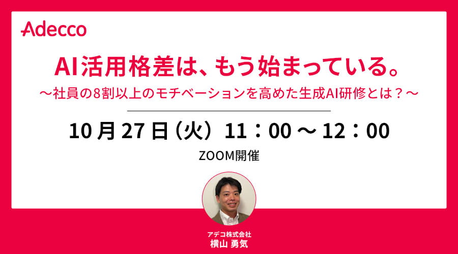 AI活用格差は、もう始まっている。 ～社員の8割以上のモチベーションを高めた生成AI研修とは？～