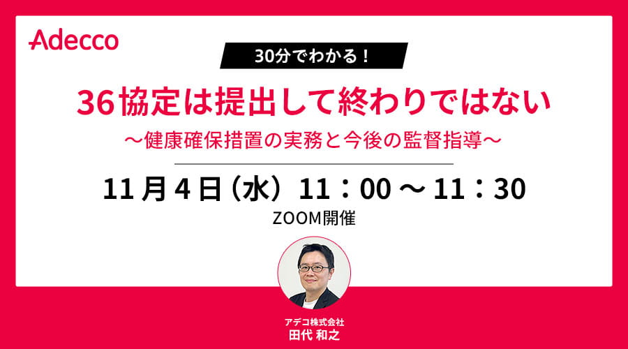 30分でわかる！ 36協定は提出して終わりではない～健康確保措置の実務と今後の監督指導～