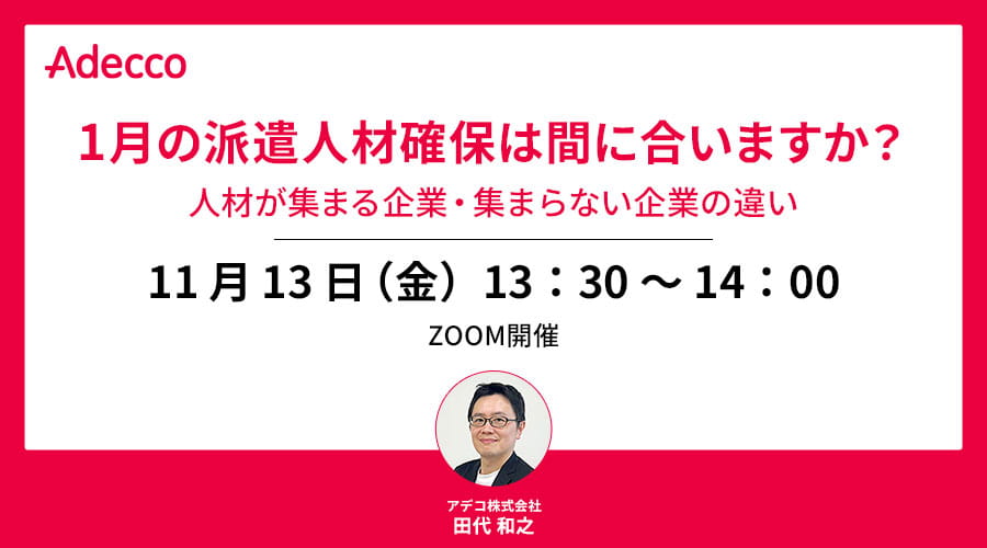 1月の派遣人材確保は間に合いますか？ 人材が集まる企業・集まらない企業の違い