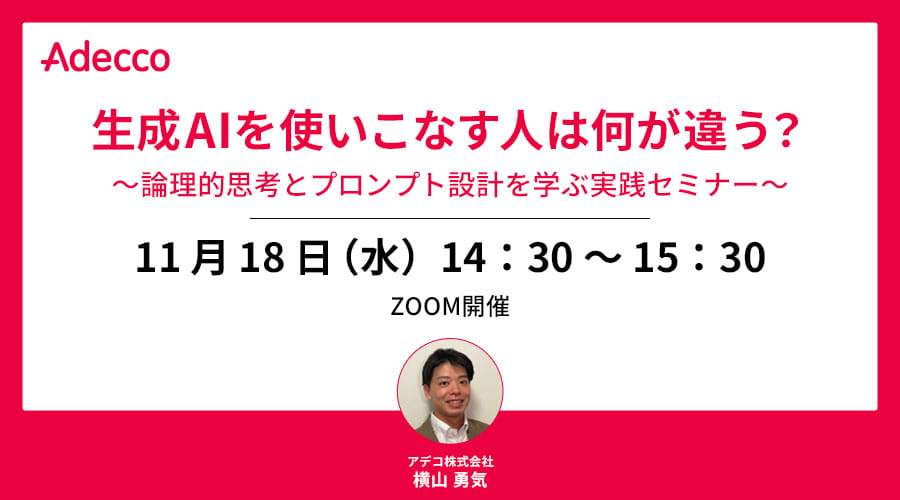 生成AIを使いこなす人は何が違う？ ～論理的思考とプロンプト設計を学ぶ実践セミナー～