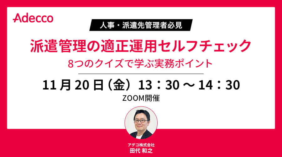 人事・派遣先管理者必見 派遣管理の適正運用セルフチェック 8つのクイズで学ぶ実務ポイント