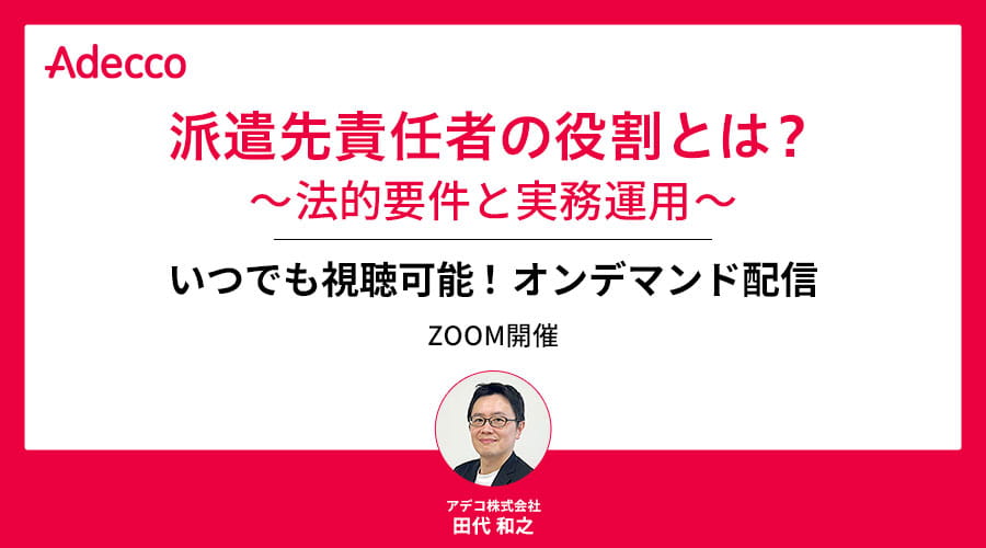 【オンデマンド配信】派遣先責任者の役割とは？ ～法的要件と実務運用～