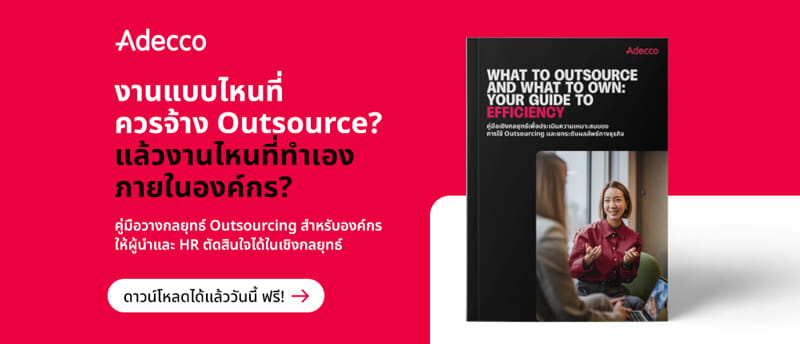พบสูตรลับในการเลือกบริการ outsourcing ที่ส่งเสริมให้องค์กรเติบโตอย่างมั่นคง