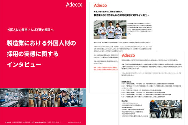 製造業における外国人材の採用の実態に関するインタビュー